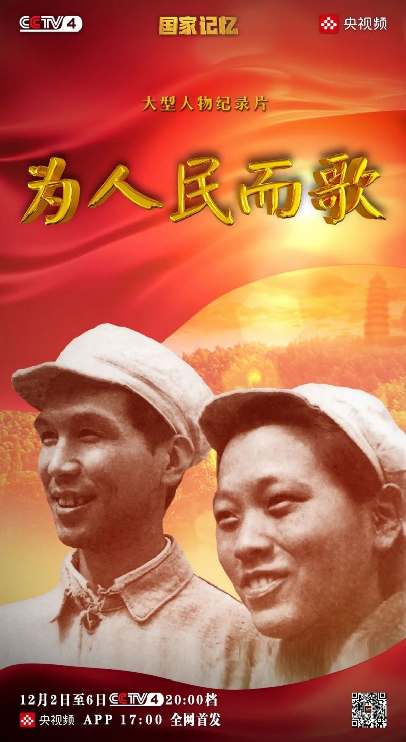 致敬人民的艺术家！纪录片《为人民而歌》即将播出