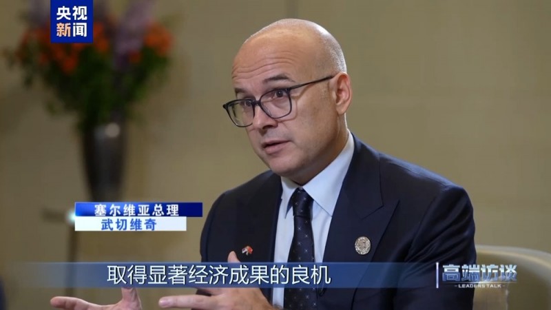高端访谈丨专访塞尔维亚总理武切维奇