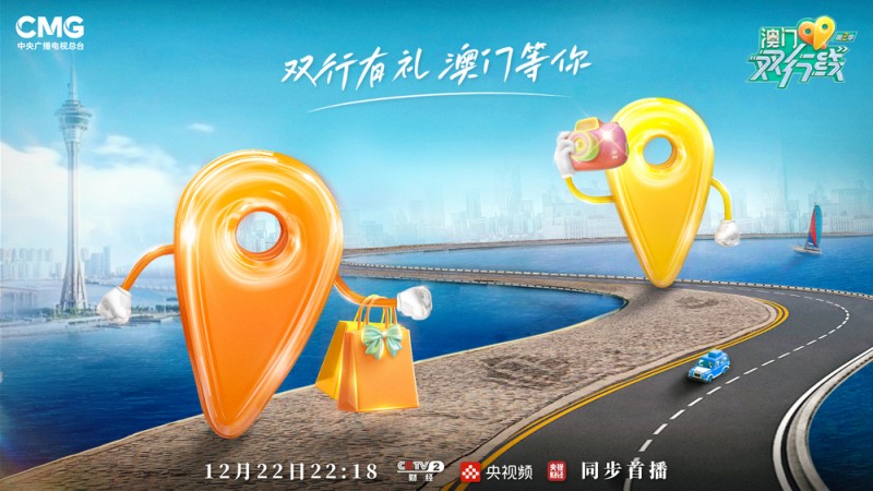 《澳门双行线（第二季）》开播！  看澳门回归25年来文化传承与创新