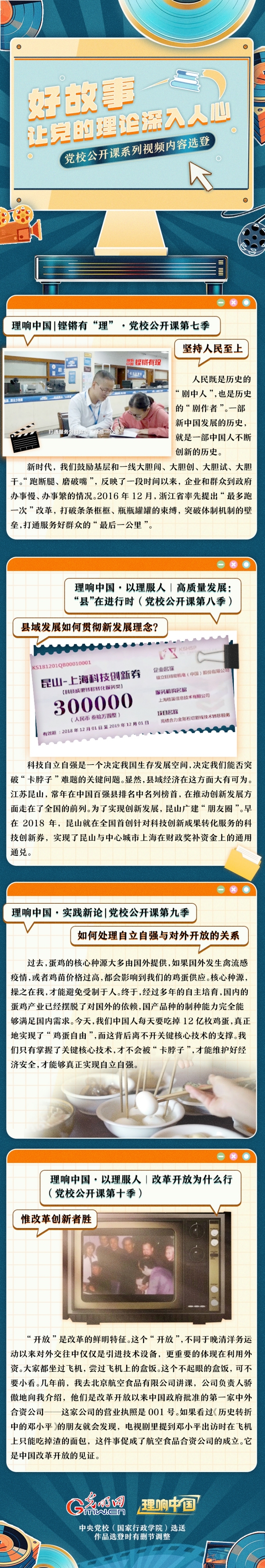 理响中国・作品选登：好故事让党的理论深入人心