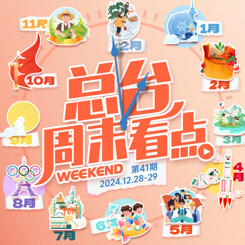 总台周末看点丨共赴下一场山海