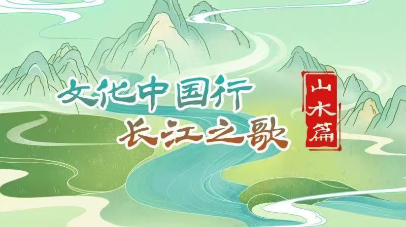 文化中国行・长江之歌・山水篇丨纵横长江山水间――古今“遐征”同书文化行旅