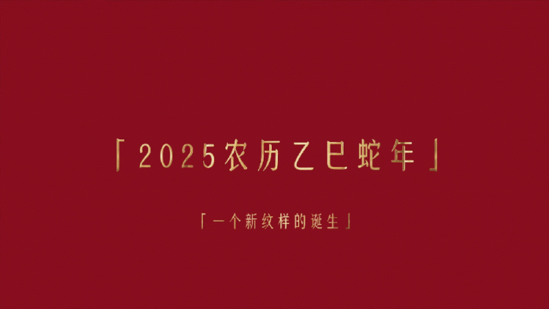 双巳（sì）合璧似如意！新“纹”背后有故事……