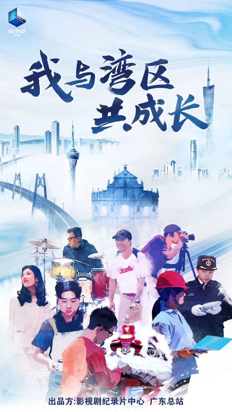 同行廿五载！纪录片《我与湾区共成长》今日开播