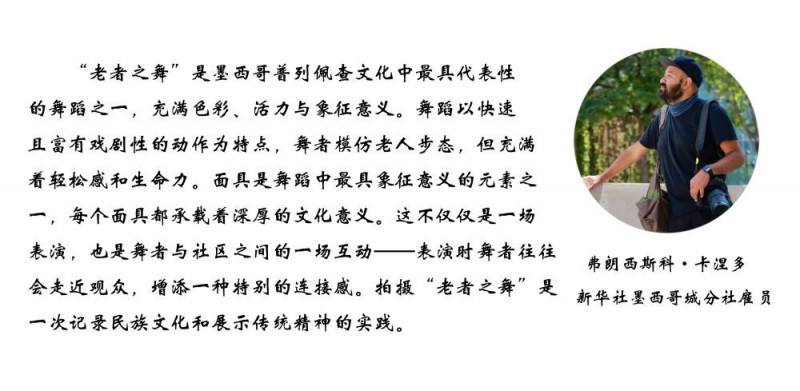 跨越文化的面具之美――中国藏戏与墨西哥面具舞丨镜头连中外・第77辑
