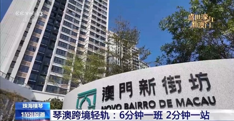 琴澳“双向奔赴” 一起感受居民的“双城生活”
