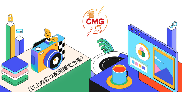 总台周看点丨稳中有进！