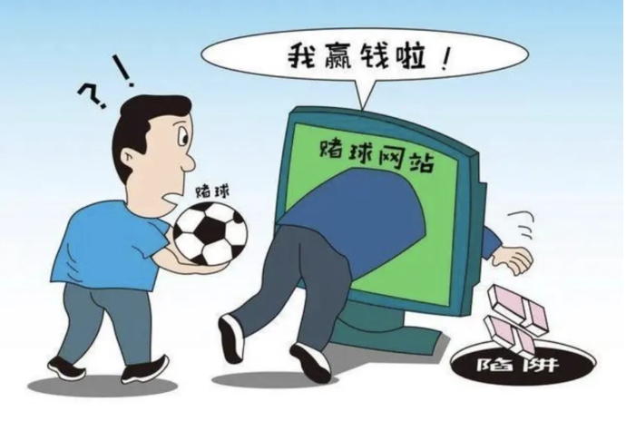 别让它毁了你的看球体验！警惕网络赌球陷阱→