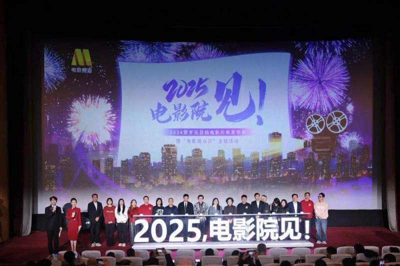 2025，电影院见！贺岁元旦档影片有哪些？片单发布会来了