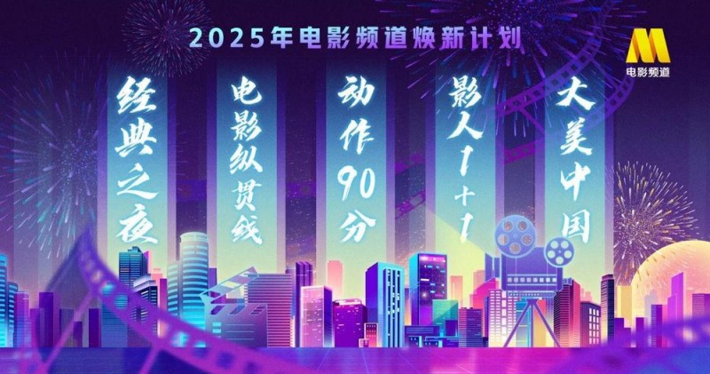 2025，电影院见！贺岁元旦档影片有哪些？片单发布会来了