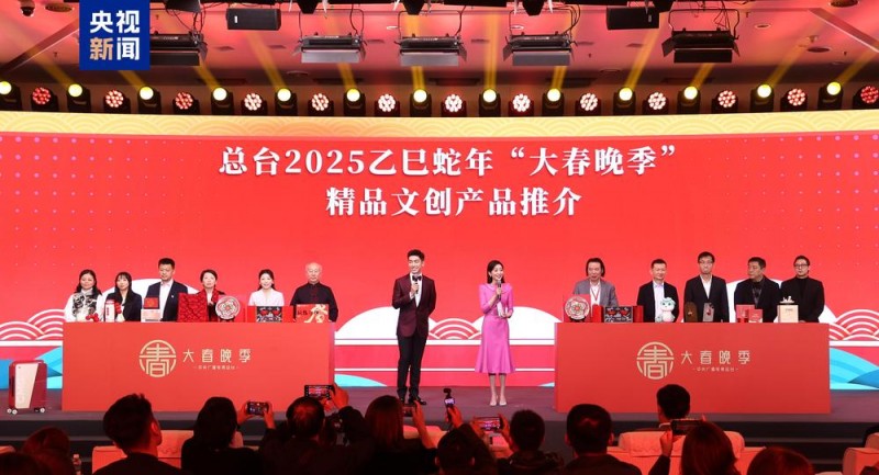 中央广播电视总台2025乙巳蛇年“大春晚季”主题文创产品发布