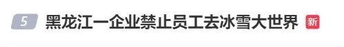 看丹观察｜企业发文禁止员工去冰雪大世界！网友：大可不必……
