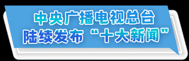 总台周看点｜2024，passion满满，动力满满！