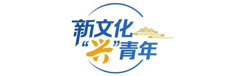 文化中国行・新文化“兴”青年｜盛世修文，青春力量赓续文脉华章