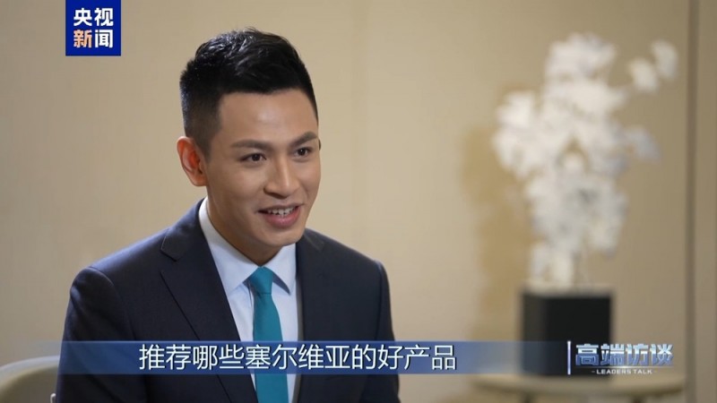 高端访谈丨专访塞尔维亚总理武切维奇