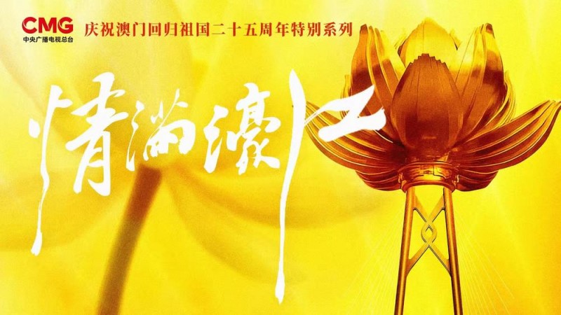盛世莲花开丨“澳门可以作为桥梁，连接中国和葡语国家”