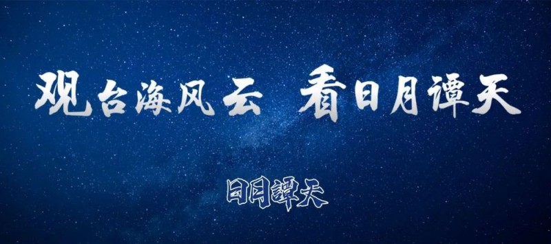 日月谭天丨这场饱含深情的晚会，触动港澳台同胞和海外华侨华人同一心弦