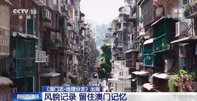 记录风貌 留住澳门记忆 《澳门志・地理分志》出版