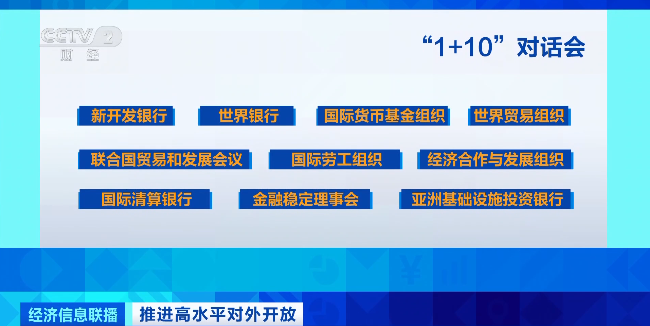 “1+10”对话会恰逢其时 践行多边主义 促进国际合作