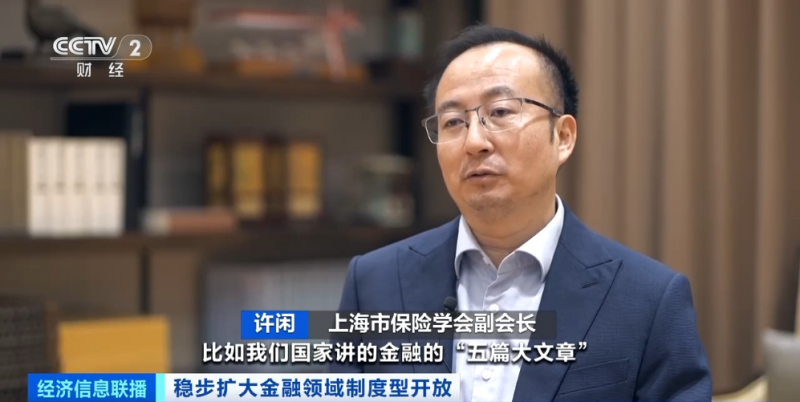 中国企业“走出去”优秀资本“引进来”！金融业高水平双向开放→