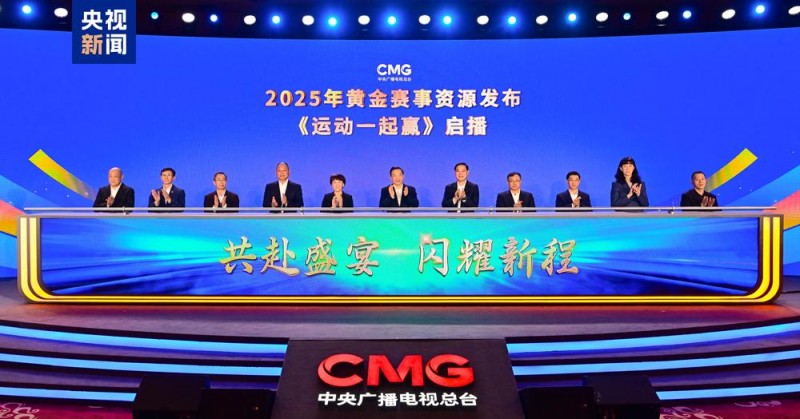 大赛看总台！中央广播电视总台2025年黄金赛事资源发布