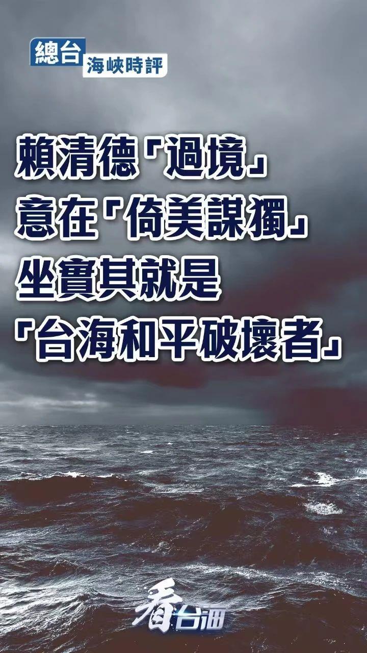 总台海峡时评丨赖清德“过境”意在“倚美谋独”  坐实其就是“台海和平破坏者”