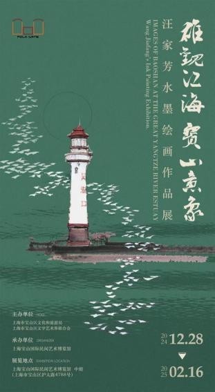 雄观江海 宝山意象――汪家芳水墨绘画作品展在沪开展