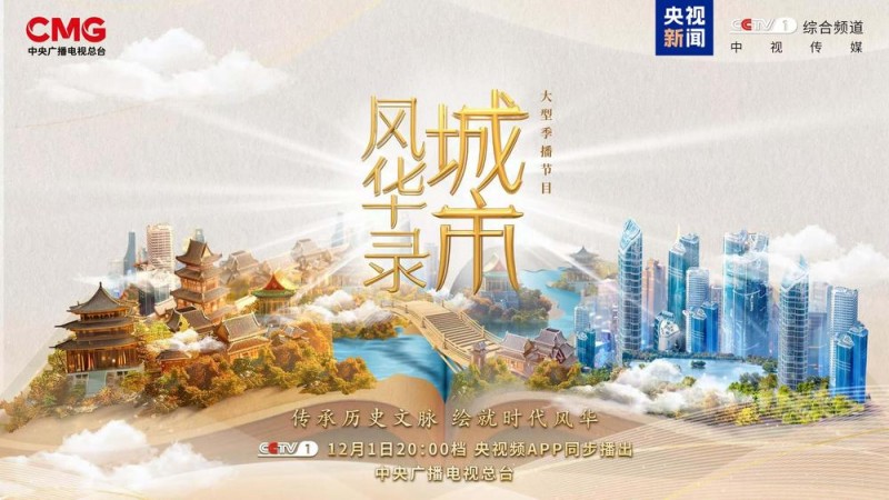 传承历史文脉  绘就时代风华  《城市风华录》开播