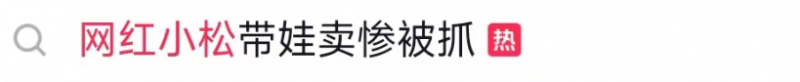 看丹观察丨男子假扮外卖员带娃卖惨？别被流量蒙了良心！