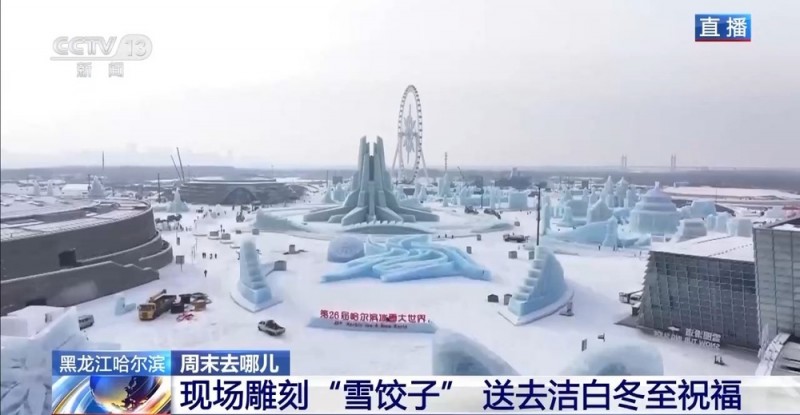 冬至到哈尔滨 来一个超大“雪饺子”！