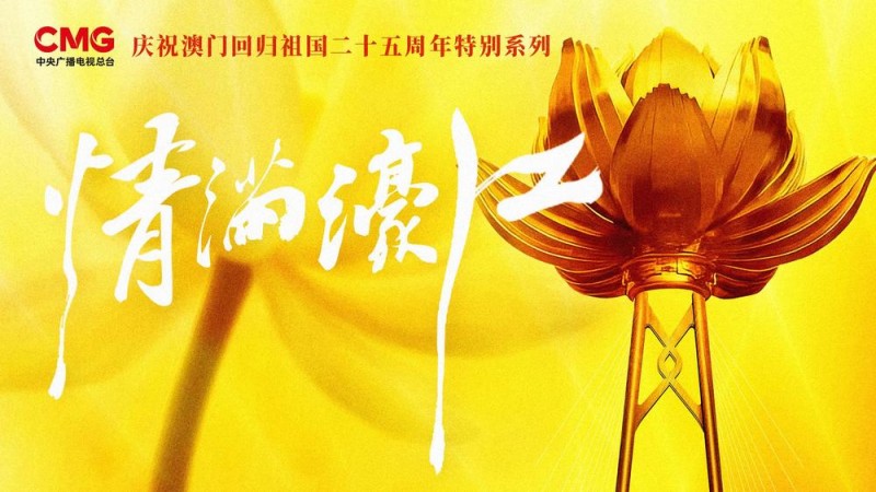 了不起的澳门・非凡25年丨“小桌”唱“大戏”