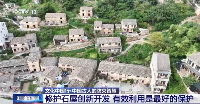 文化中国行丨走进石塘镇百年石屋 探背后的匠心和东方文化魅力