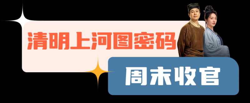总台周末看点丨共赴下一场山海