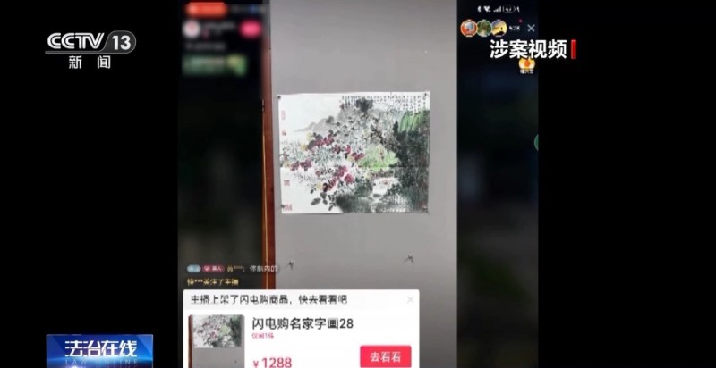 “富豪”直播间低价卖古董字画只为回馈粉丝？人设假、字画假！
