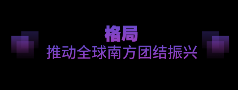 坚实的步伐丨以人类前途为怀  以人民福祉为念