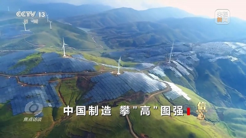 焦点访谈丨攀“高”图强！中国制造不断迈向数字化、智能化、高端化