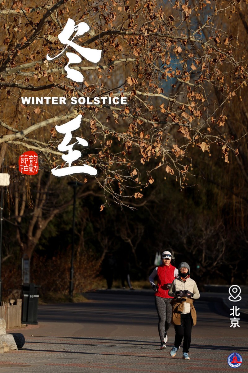 新华全媒+丨岁末冬至，一起与健康同行
