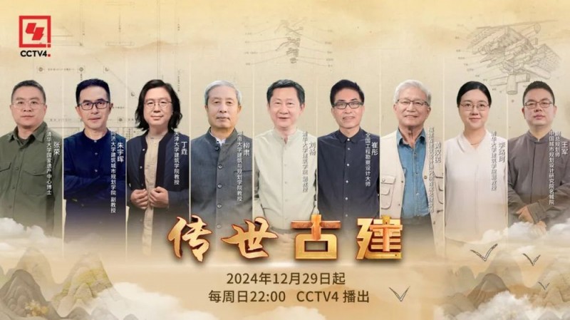 中国古建有多美！12月29日起CCTV4播出《传世古建》
