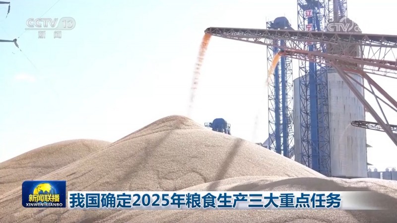 我国确定2025年粮食生产三大重点任务