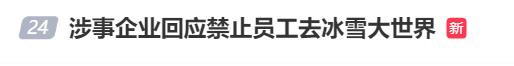 看丹观察｜企业发文禁止员工去冰雪大世界！网友：大可不必……
