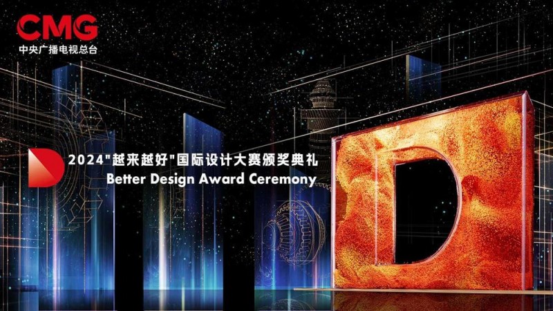 首届“越来越好”国际设计大赛颁奖典礼在深圳举行