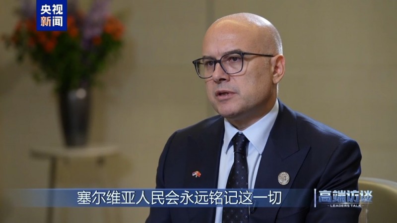 高端访谈丨专访塞尔维亚总理武切维奇
