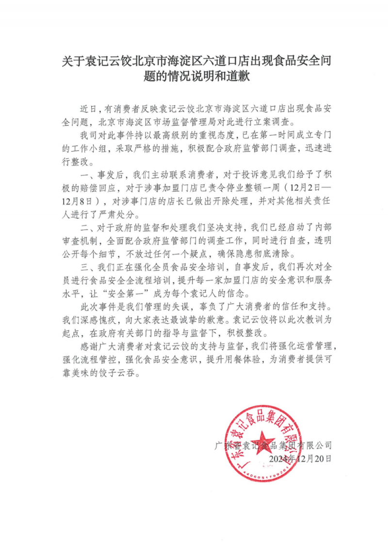 7点出发丨袁记云饺道歉，涉事店长已开除！