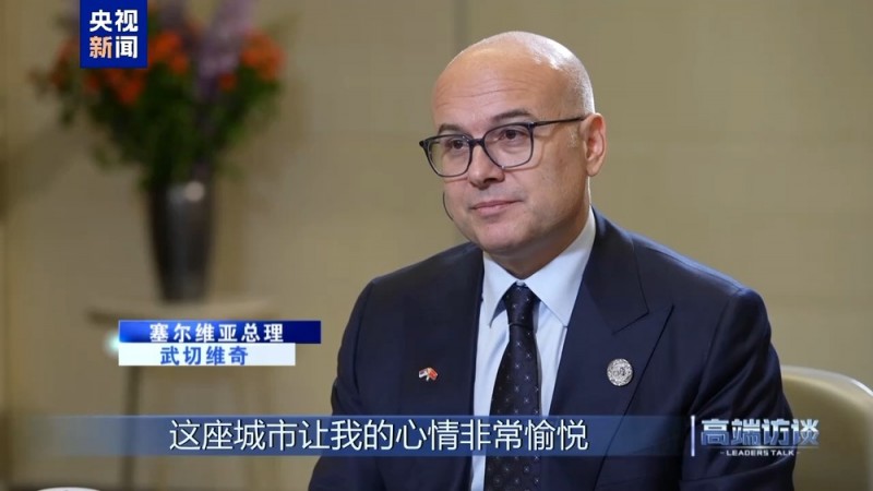 高端访谈丨专访塞尔维亚总理武切维奇
