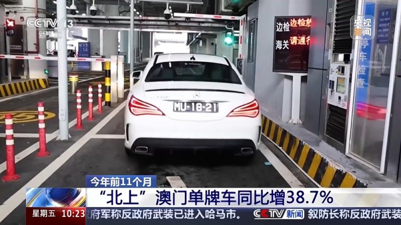 旅客秒速通关  澳车便捷北上  内地澳门双向奔赴还有这些“厚礼”
