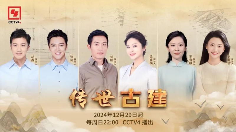 中国古建有多美！12月29日起CCTV4播出《传世古建》