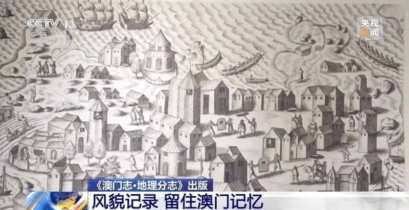 记录风貌 留住澳门记忆 《澳门志・地理分志》出版