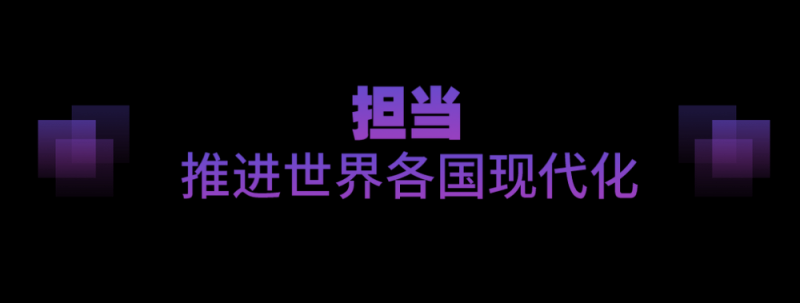 坚实的步伐丨以人类前途为怀  以人民福祉为念