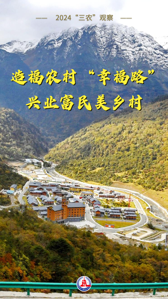 2024“三农”观察丨造福农村“幸福路” 兴业富民美乡村