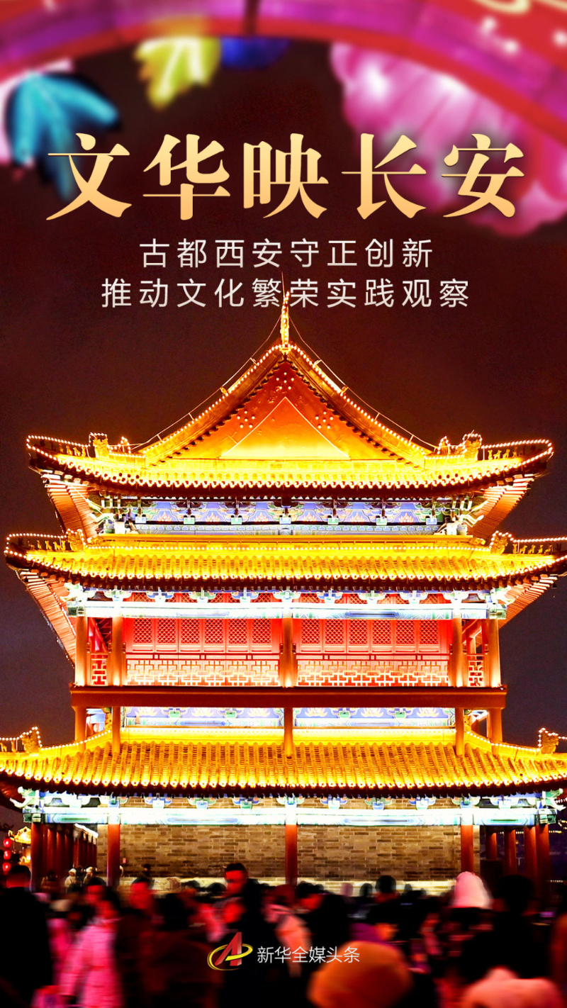 文华映长安――古都西安守正创新推动文化繁荣实践观察